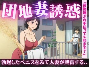 団地妻の誘惑に負けて・・・「彫刻のようなペニスですね」人妻にみせるペニスを弄ばれて(今晩のおかずプロモーション) [d_615840]