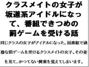 クラスメイトの女子が坂道系アイドルになって、番組できつめの罰ゲームを受ける話(CMNFリアリズム) [d_615852]
