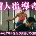 誘惑のトレーニング！アリサ先生のパーソナルガイド〜一緒に運動とSEXをしましょう(媚薬DNA) [d_615880]