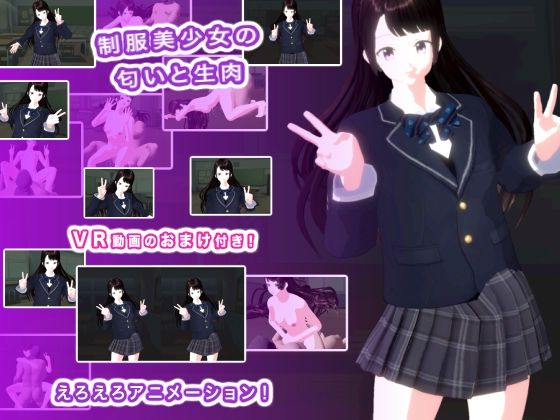 制服美少女の匂いと生肉(生肉汁学園) [d_615890]