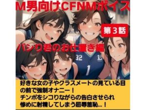 パシり君のお仕置き第【第3話】好きな女の子やクラスメートの見ている目の前で強●オナニー！チンポをしこりながら告白させられ惨めに射精してしまう屈辱羞恥…！(CFNM女学園) [d_615938]