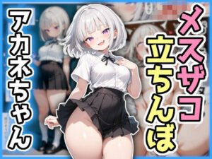わからせ！メスザコ立ちんぼ「アカネちゃん」(AI天獄) [d_615954]