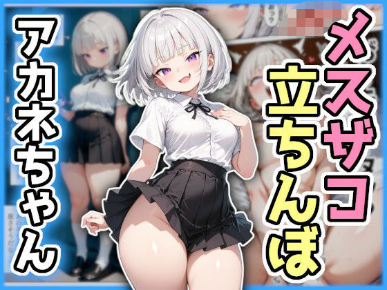 わからせ！メスザコ立ちんぼ「アカネちゃん」(AI天獄) [d_615954]