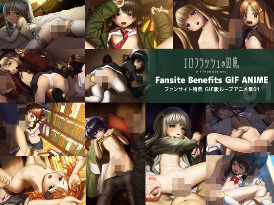 e-f-frontier ファンサイト特典GIF版ループアニメ01(エロフラッシュの辺境) [d_615983]