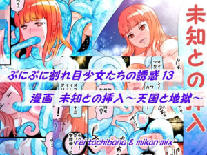 ぷにぷに割れ目少女たちの誘惑13＋未知との挿入(みかんミックス) [d_616010]