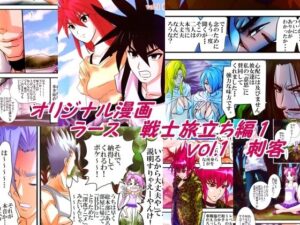 ラース  戦士旅立ち編1  vol.1刺客(みかんミックス) [d_616013]