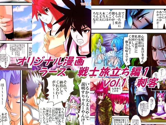 ラース  戦士旅立ち編1  vol.1刺客(みかんミックス) [d_616013]