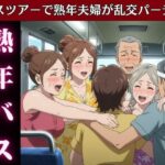 バスで乱交ツアー！熟女とおじさんが倫理観ぶち壊しの変態ツアー物語(熟女コレクターズ企画) [d_616015]