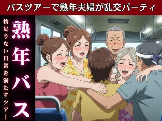 バスで乱交ツアー！熟女とおじさんが倫理観ぶち壊しの変態ツアー物語(熟女コレクターズ企画) [d_616015]
