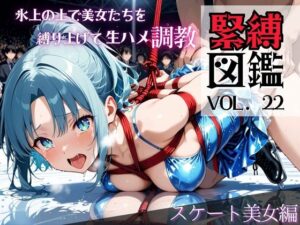 緊縛図鑑vol. 22 氷上の上で美女たちを縛り上げ生ハメ調教 〜スケート美女編〜(chappy) [d_616017]