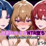 人妻ヒロインNTR堕ち -とら〇ラ た〇が/あ〇/み〇り編-(年上ゲットマン) [d_616061]