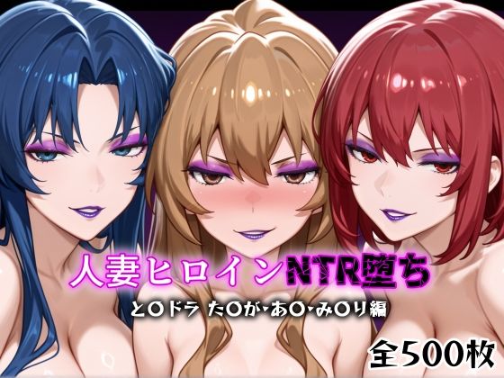 人妻ヒロインNTR堕ち -とら〇ラ た〇が/あ〇/み〇り編-(年上ゲットマン) [d_616061]