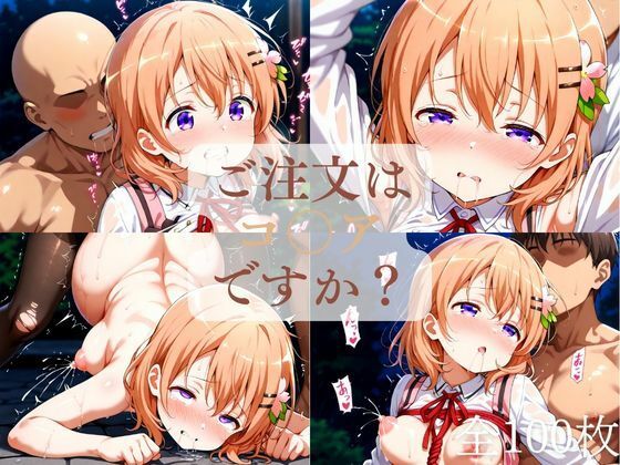 ご注文はコ◯アですか？（1週間限定価格）(竹下本舗) [d_616087]