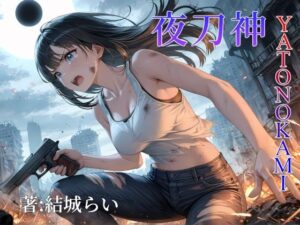 夜刀神-YATONOKAMI-(創造回路α) [d_616108]