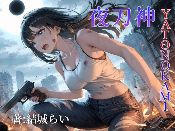 夜刀神-YATONOKAMI-(創造回路α) [d_616108]