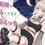 射精後も挿入したままとことん搾精★とにかくいちゃあま★サキュバスメイドのエスちゃん【KU100】(おとネッコ) [d_616222]