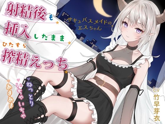 射精後も挿入したままとことん搾精★とにかくいちゃあま★サキュバスメイドのエスちゃん【KU100】(おとネッコ) [d_616222]