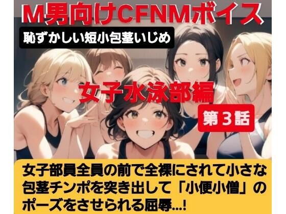 女子水泳部員たちの前で全裸にされて小され包茎チンポを付き出して「小便○僧」のポーズをさせられる屈辱  恥ずかしい短小包茎いじめ  女子水泳部編  M男向けCFNMボイス(CFNM女学園) [d_616318]