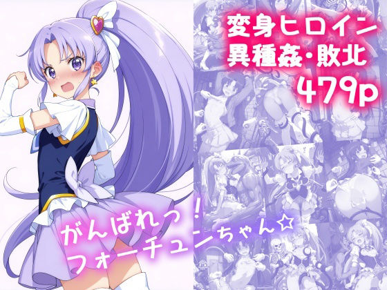 がんばれ！フォーチュンちゃん☆(絵心あいのAI生成アトリエ) [d_616321]