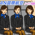 MAN国際航空〜ノーパン客室乗務員【FANZA審査対応・規制強化版】(OL馬鹿) [d_616325]