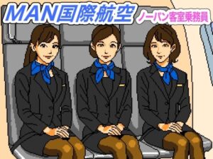 MAN国際航空〜ノーパン客室乗務員【FANZA審査対応・規制強化版】(OL馬鹿) [d_616325]