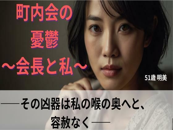 【シニア恋愛】「町内会の憂鬱」〜その凶器は私の喉の奥へと、容赦なく〜51歳明美【官能朗読】(熟恋ノスタルジア) [d_616343]