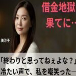 【シニア恋愛】「借金地獄の果てに…」〜終わりと思ってねぇよな？冷たい声で、私を嘲笑った〜53歳美沙子【官能朗読】(熟恋ノスタルジア) [d_616353]