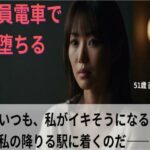 【シニア恋愛】「満員電車で堕ちる」〜いつも、私がイキそうになる直前で、私の降りる駅に着く〜51歳 直美【官能朗読】(熟恋ノスタルジア) [d_616358]