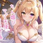 ちん媚びマゾ天使育成計画【4作品収録セット】(ナナコの小部屋) [d_616401]