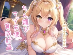 ちん媚びマゾ天使育成計画【4作品収録セット】(ナナコの小部屋) [d_616401]