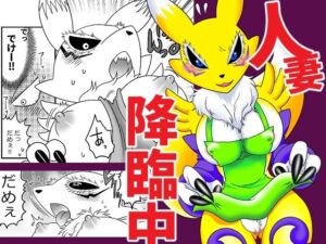 人妻降臨中(グリーのお宿) [d_616421]