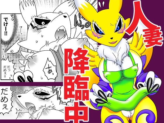 人妻降臨中(グリーのお宿) [d_616421]