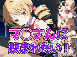 マ◯さんに挟まれたい！(サンドチッチ伯爵) [d_616456]