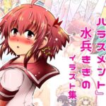 『みかにハラスメント』水兵ききのイラスト集〜デビュー前のオリジナルイラスト〜22年まで厳選のセカイ〜(ふなのりはうす) [d_616458]