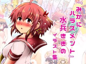 『みかにハラスメント』水兵ききのイラスト集〜デビュー前のオリジナルイラスト〜22年まで厳選のセカイ〜(ふなのりはうす) [d_616458]