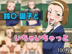 鈴〇園子といちゃいちゃと(せんぱっち) [d_616461]