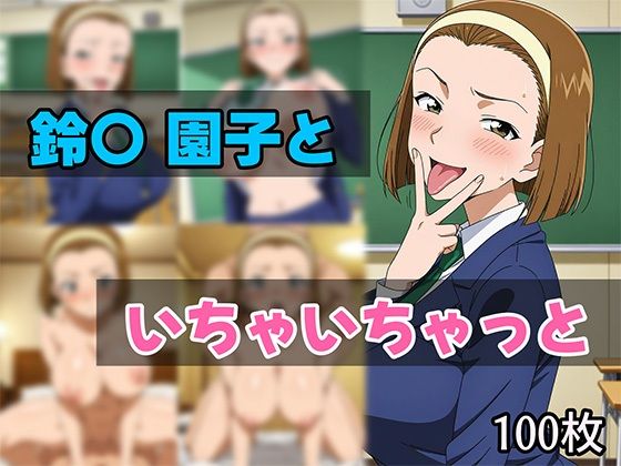 鈴〇園子といちゃいちゃと(せんぱっち) [d_616461]