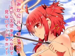 みかにハラスメント〜みかに天使をそんな目で見ないで！のセカイ(ふなのりはうす) [d_616482]