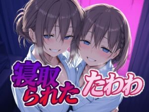 寝取られたたわわ(Albatross HARD‐アルバトロス ハード‐) [d_616506]