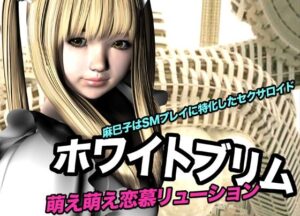 ホワイトブリム・萌え萌え恋慕リューション(猫のサークル) [d_616509]