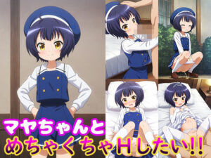 マヤちゃんとめちゃくちゃHしたい！！(モンターニャベロニカ) [d_616517]