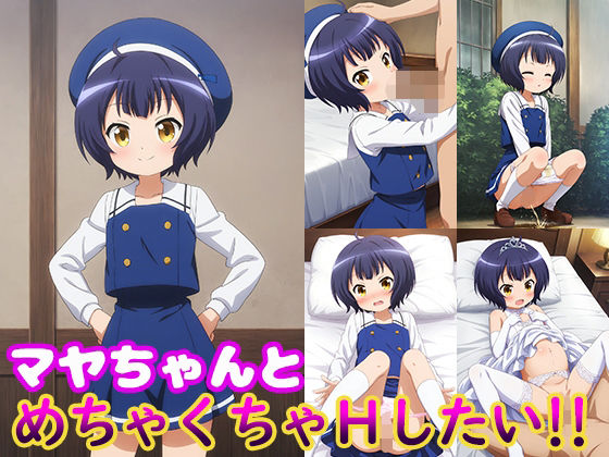 マヤちゃんとめちゃくちゃHしたい！！(モンターニャベロニカ) [d_616517]