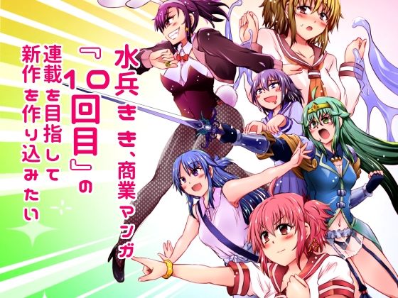 水兵きき、商業マンガ『10回目』の連載を目指して新作を作り込みたい＋みかにハラスメント〜みかにココアちゃんゾクゾクのセカイ(ふなのりはうす) [d_616552]