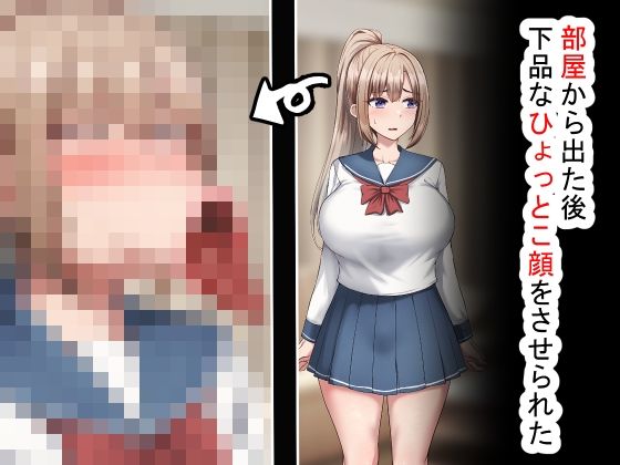 部屋から出た後、下品なひょっとこフェラをさせられた(れとりっく) [d_616567]