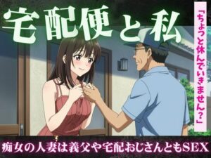 【主婦特集】義理のお父さんと自宅でセックスする主婦｜宅配便のおじさんとセックスする主婦(艶姫) [d_616586]