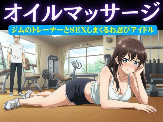 アイドル特集！ジムの男性トレーナーはアイドルにオイルマッサージ＆アイドルがお忍びで通うバーの店員が薬を盛り眠らせてホテルへ(妄想美女図鑑) [d_616597]