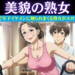 スポーツジムの歳下お兄さんに恋したパート主婦は誘惑｜男性部下に恋した女性上司は呼び出して極上SEX(ルチル研究所) [d_616601]