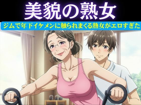 スポーツジムの歳下お兄さんに恋したパート主婦は誘惑｜男性部下に恋した女性上司は呼び出して極上SEX(ルチル研究所) [d_616601]