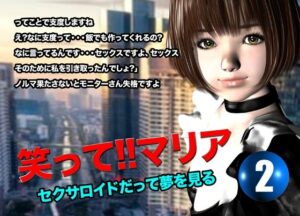 笑って！！マリア・セクサロイドだって夢を見る:record.2(猫のサークル) [d_616603]