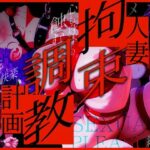 人妻拘束調教計画(禁妻會) [d_616639]